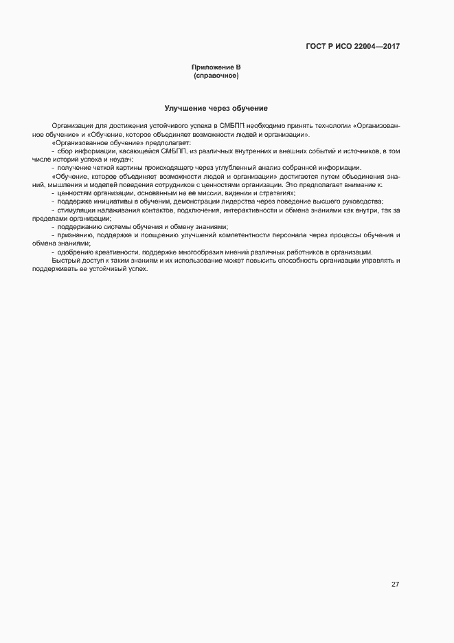 Страница 33 ГОСТ Р ИСО 22004-2017