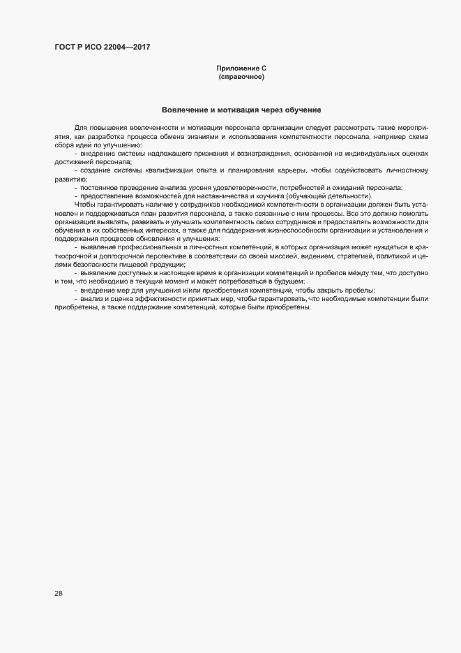 Страница 34 ГОСТ Р ИСО 22004-2017