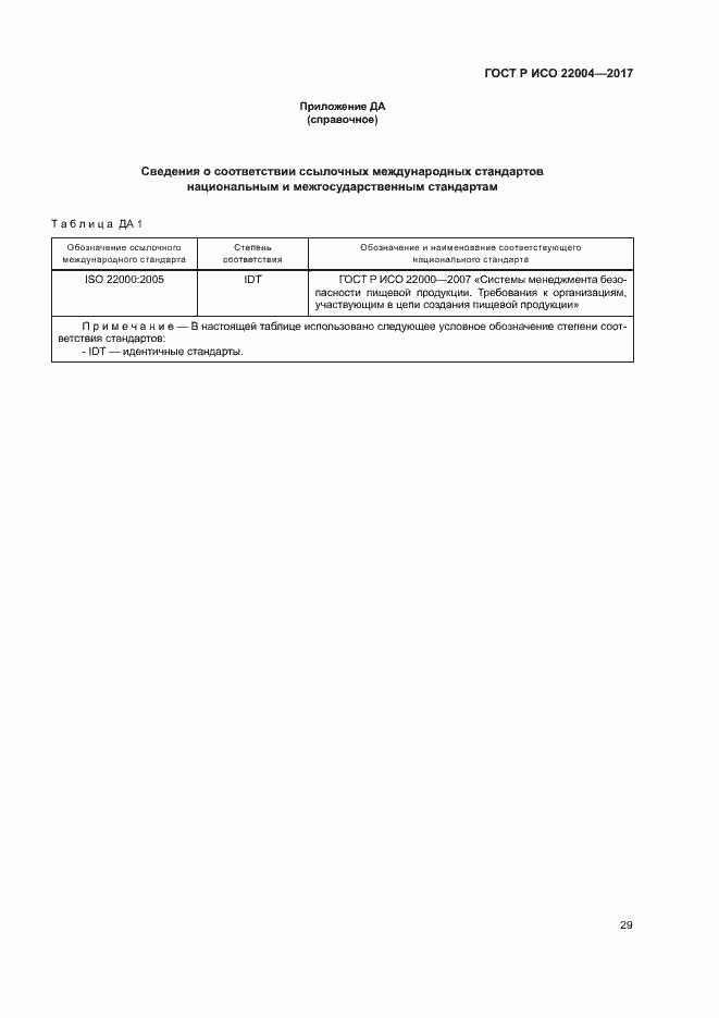 Страница 35 ГОСТ Р ИСО 22004-2017