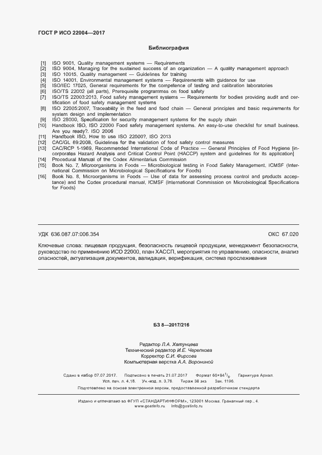 Страница 36 ГОСТ Р ИСО 22004-2017