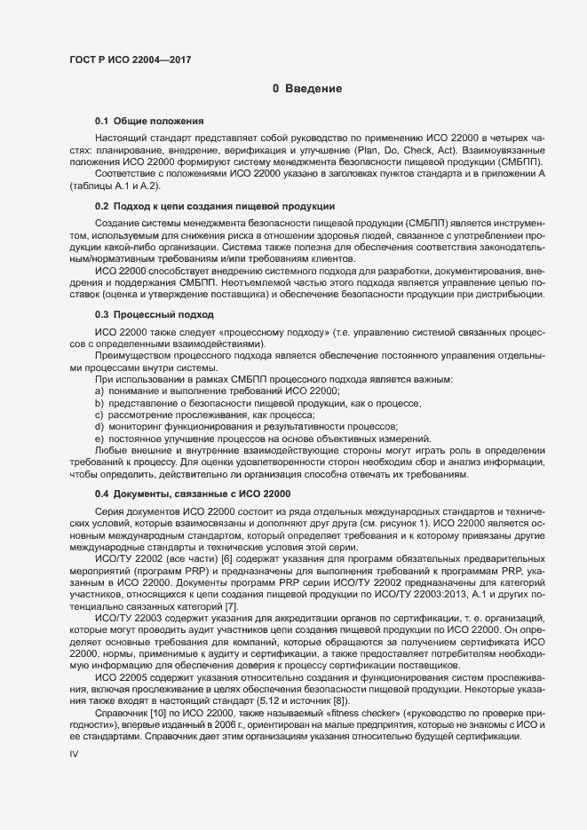 Страница 4 ГОСТ Р ИСО 22004-2017