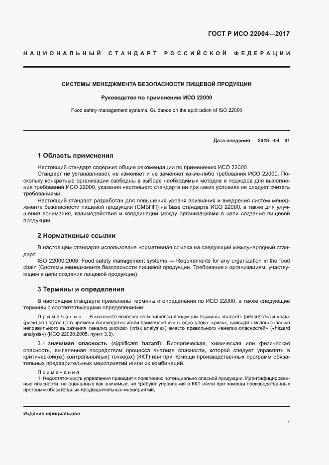 Страница 7 ГОСТ Р ИСО 22004-2017