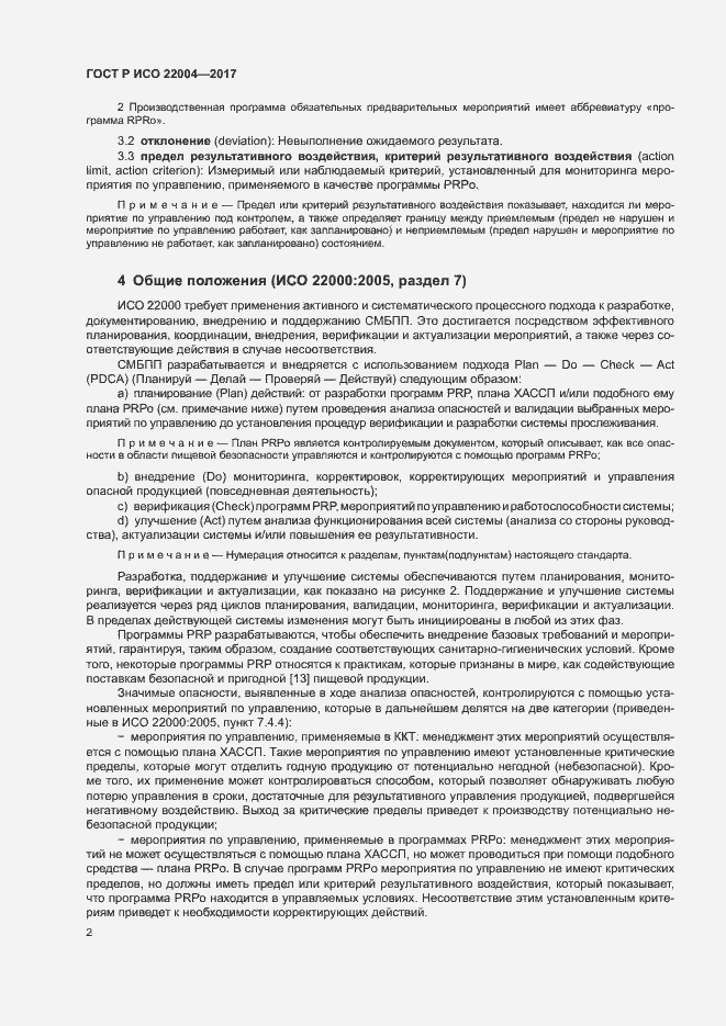 Страница 8 ГОСТ Р ИСО 22004-2017