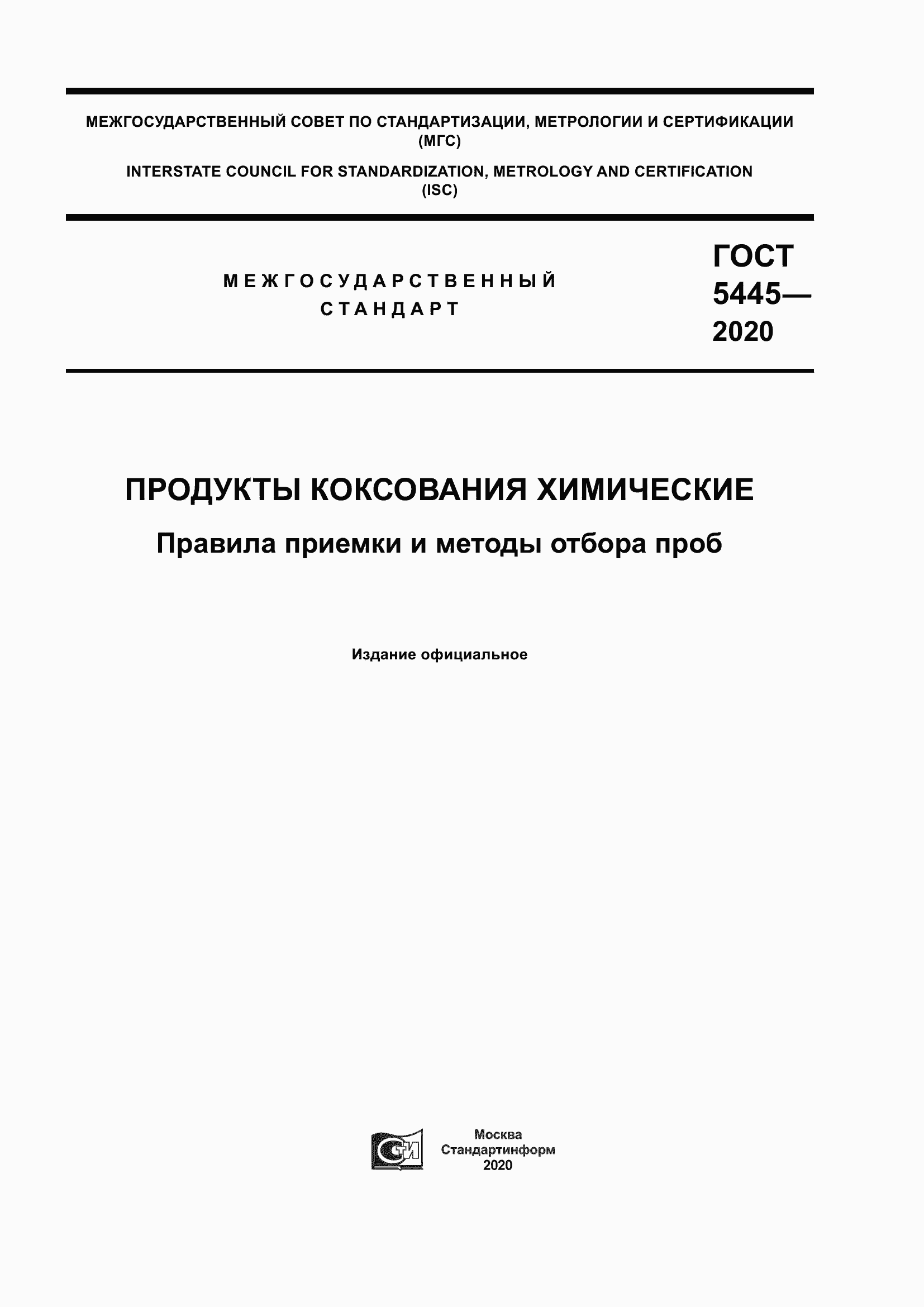 Страница 1 ГОСТ 5445-2020