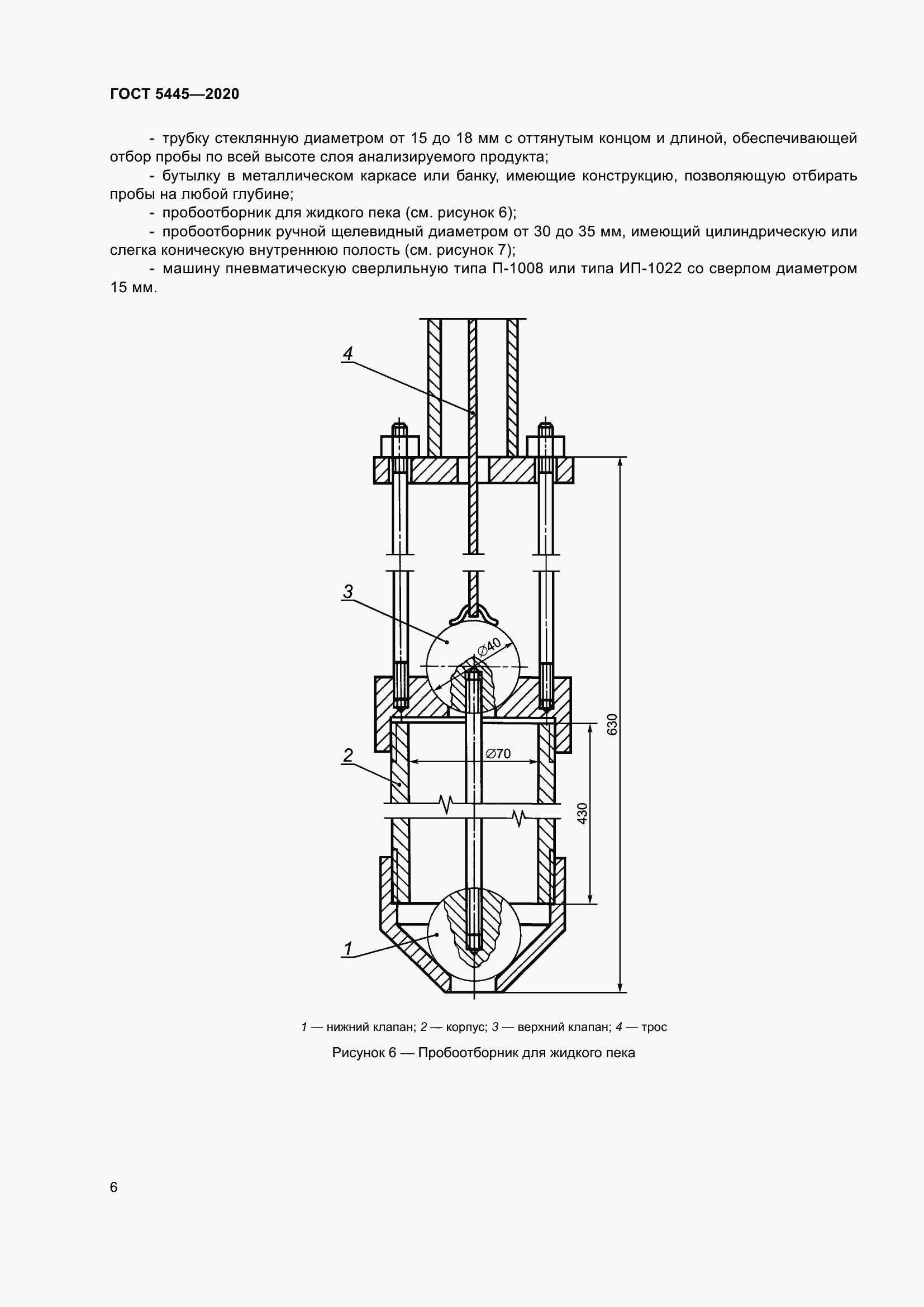 Страница 11 ГОСТ 5445-2020