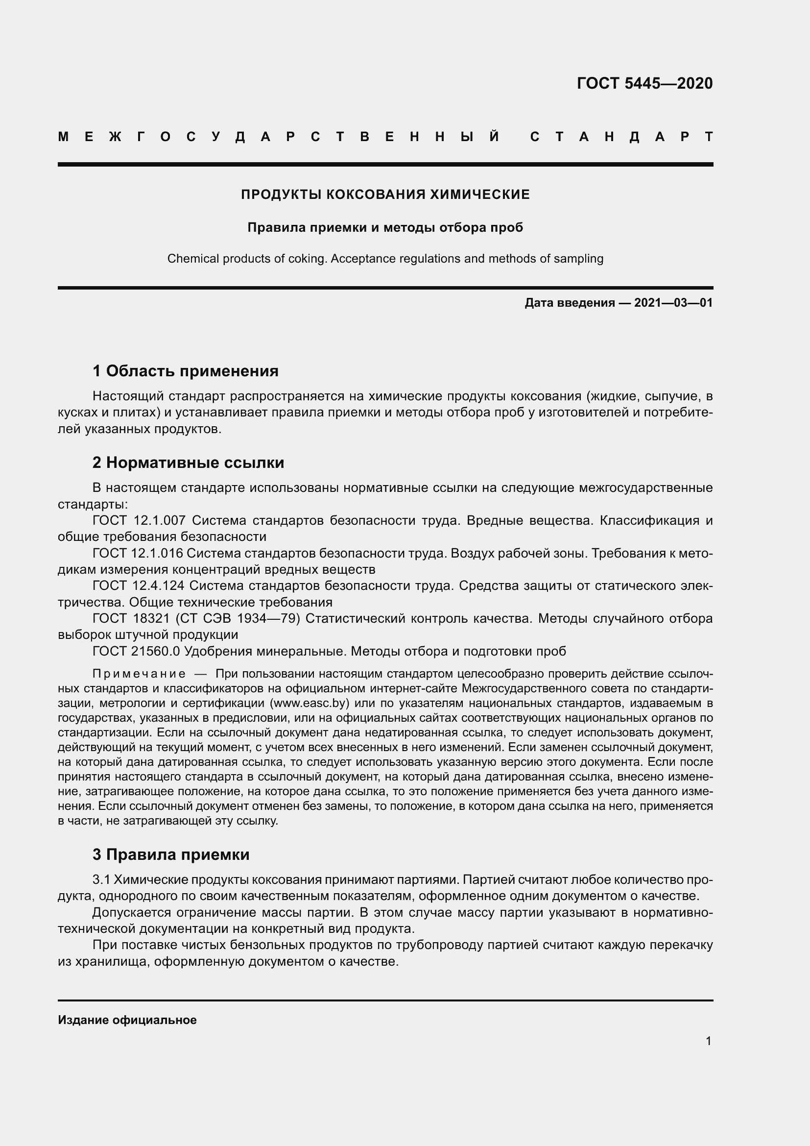 Страница 6 ГОСТ 5445-2020