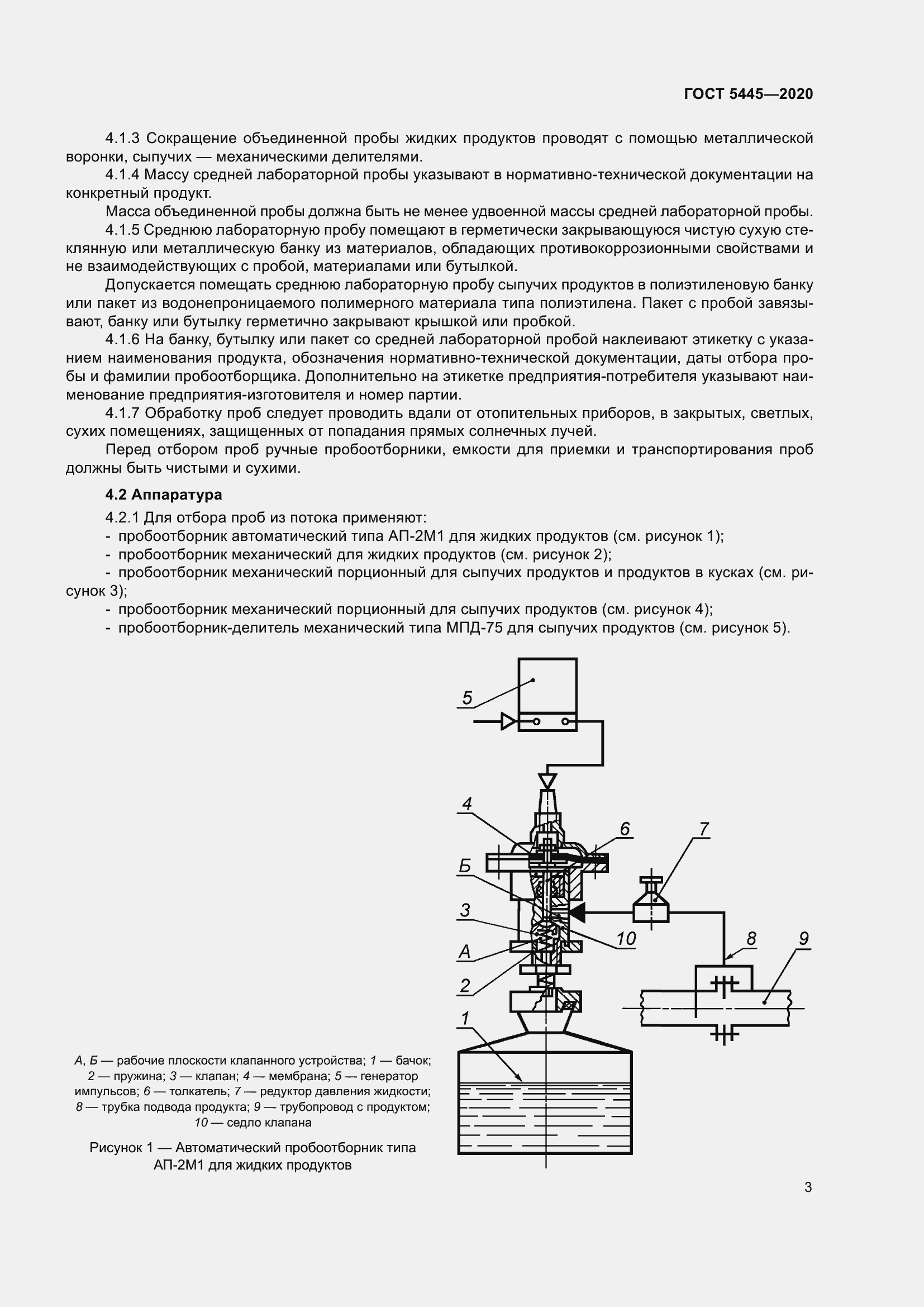 Страница 8 ГОСТ 5445-2020