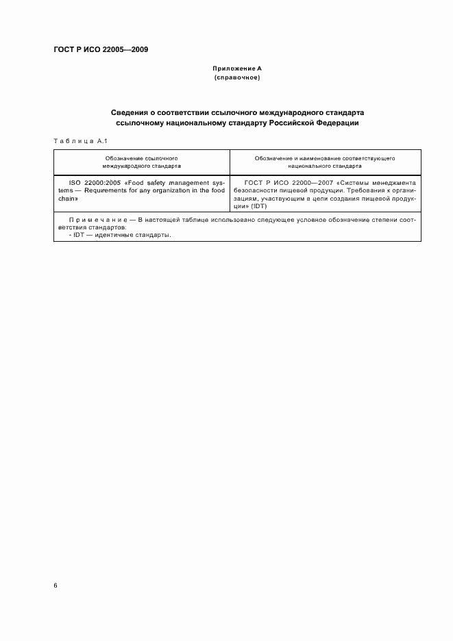 Страница 10 ГОСТ Р ИСО 22005-2009