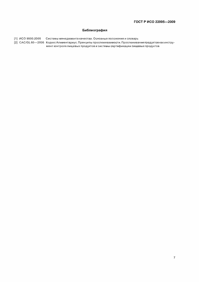 Страница 11 ГОСТ Р ИСО 22005-2009