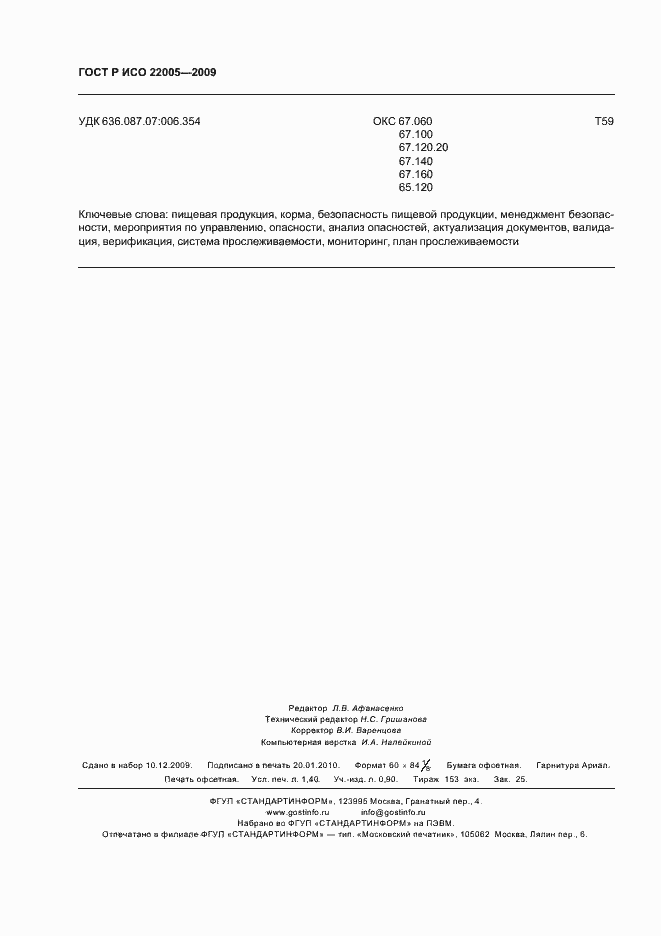 Страница 12 ГОСТ Р ИСО 22005-2009