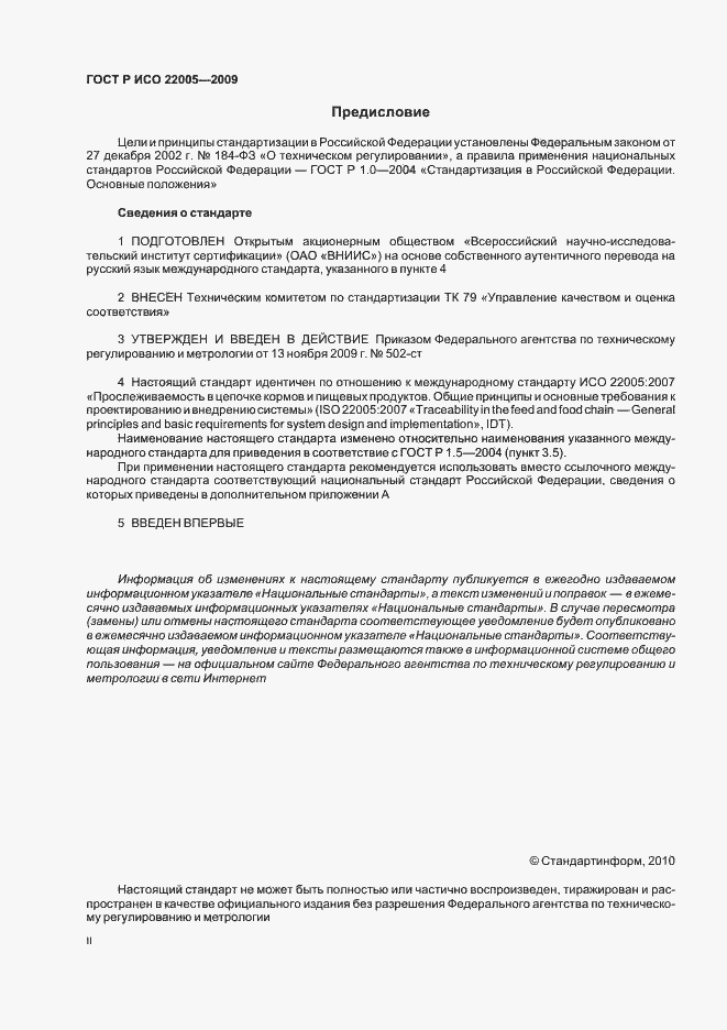 Страница 2 ГОСТ Р ИСО 22005-2009