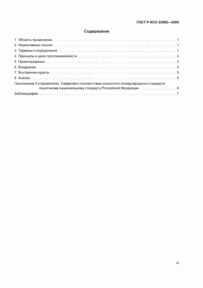 Страница 3 ГОСТ Р ИСО 22005-2009
