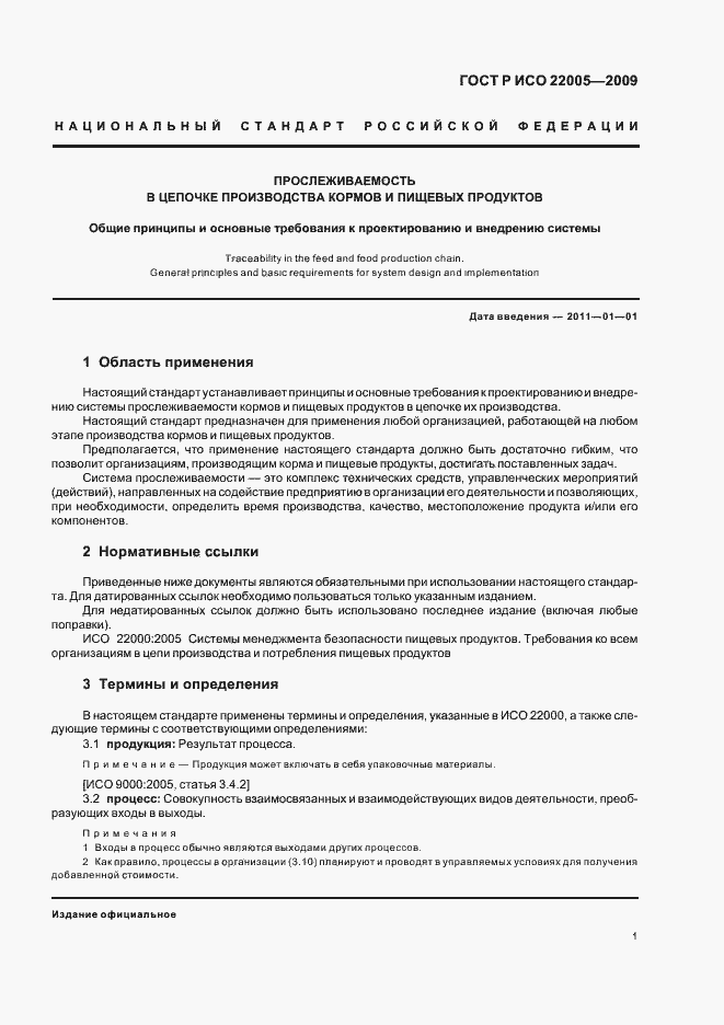 Страница 5 ГОСТ Р ИСО 22005-2009