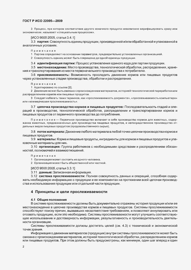 Страница 6 ГОСТ Р ИСО 22005-2009