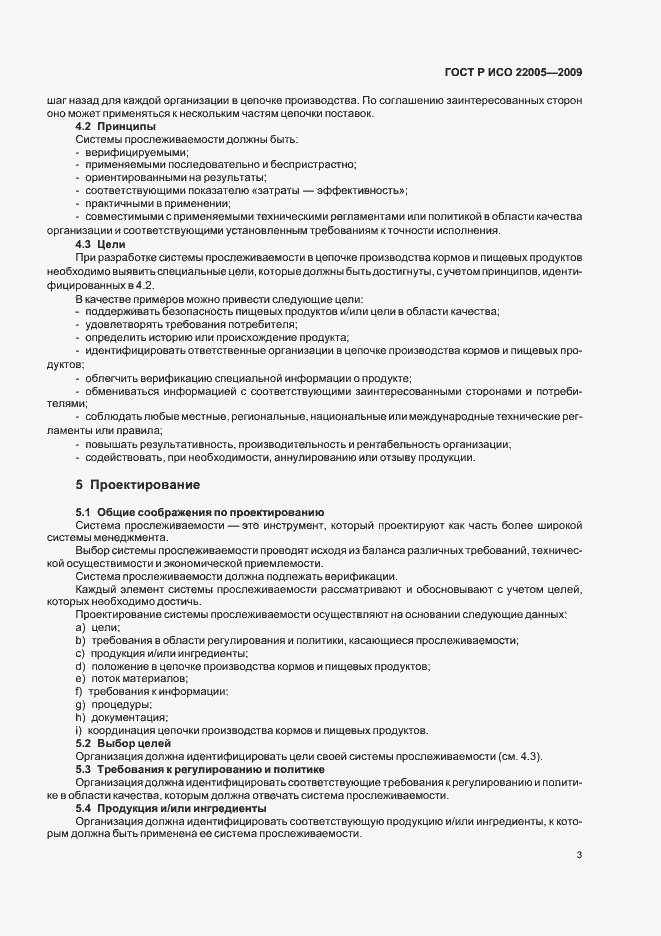 Страница 7 ГОСТ Р ИСО 22005-2009