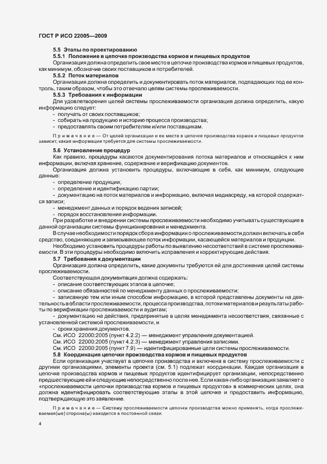 Страница 8 ГОСТ Р ИСО 22005-2009