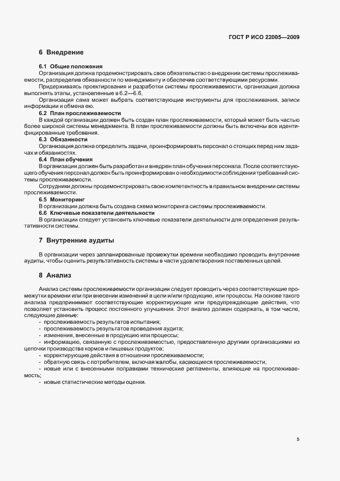 Страница 9 ГОСТ Р ИСО 22005-2009