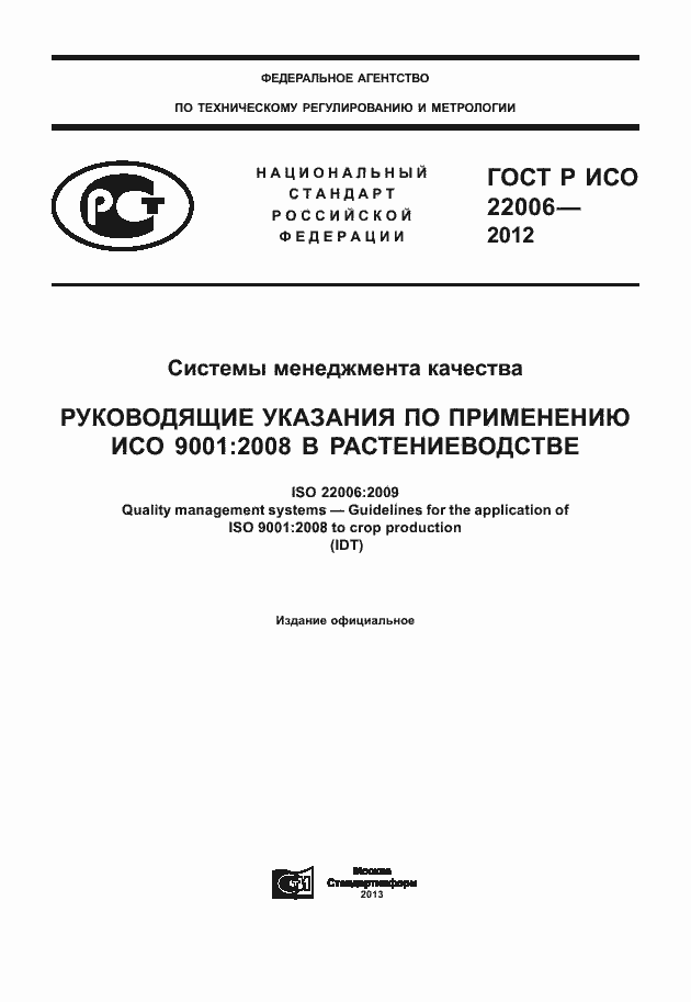 Страница 1 ГОСТ Р ИСО 22006-2012