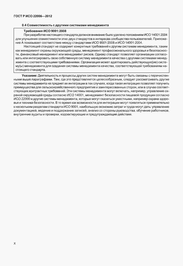 Страница 10 ГОСТ Р ИСО 22006-2012