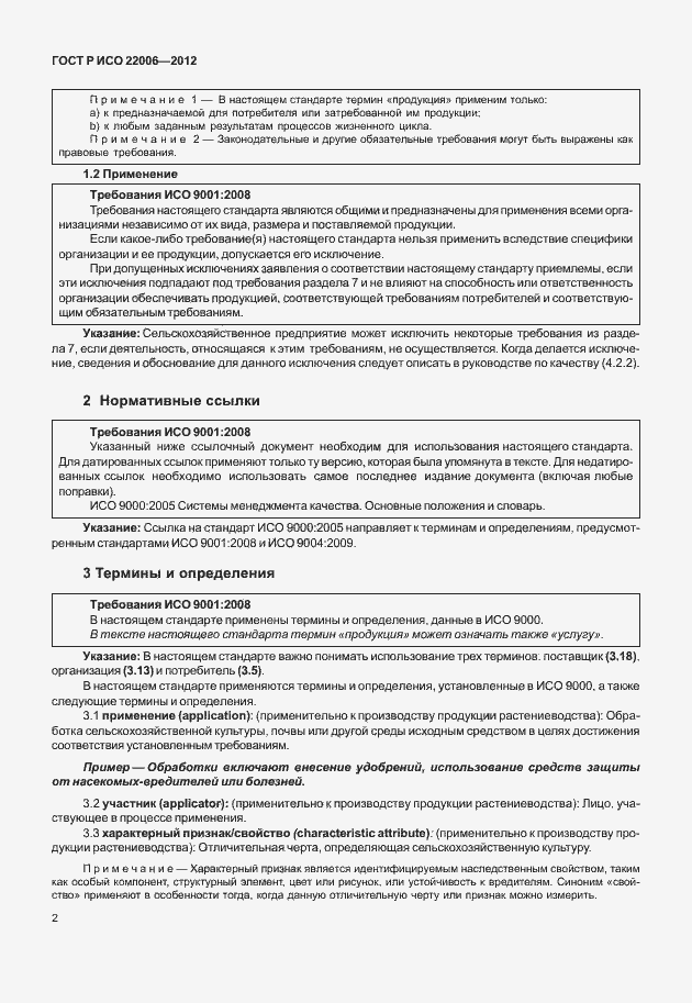 Страница 12 ГОСТ Р ИСО 22006-2012