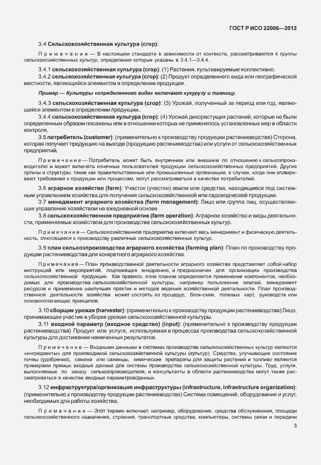 Страница 13 ГОСТ Р ИСО 22006-2012