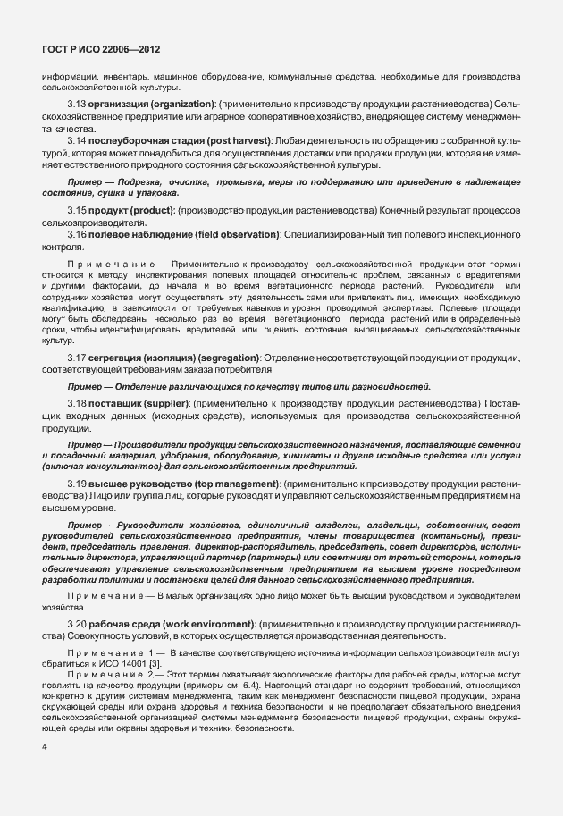 Страница 14 ГОСТ Р ИСО 22006-2012