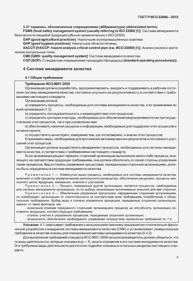 Страница 15 ГОСТ Р ИСО 22006-2012