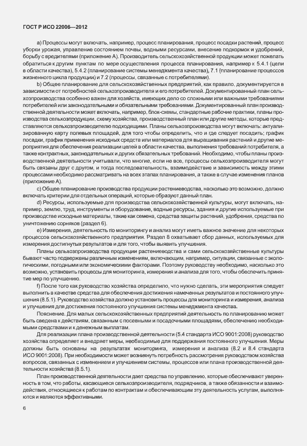 Страница 16 ГОСТ Р ИСО 22006-2012