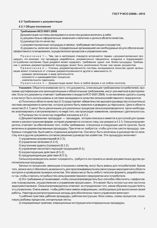Страница 17 ГОСТ Р ИСО 22006-2012