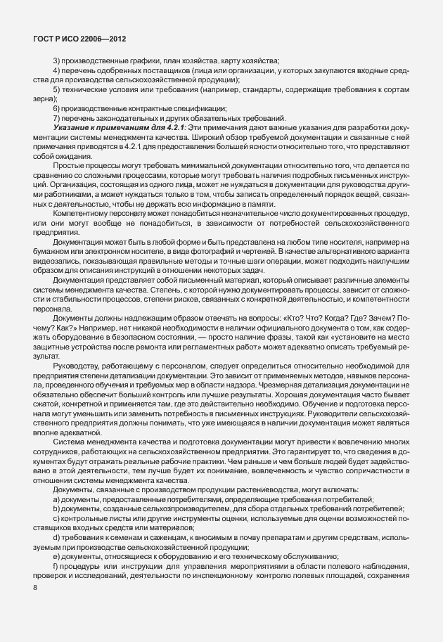 Страница 18 ГОСТ Р ИСО 22006-2012