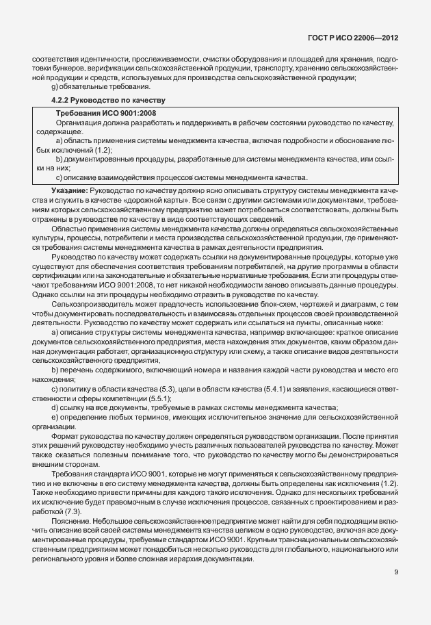 Страница 19 ГОСТ Р ИСО 22006-2012