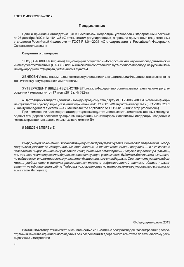 Страница 2 ГОСТ Р ИСО 22006-2012