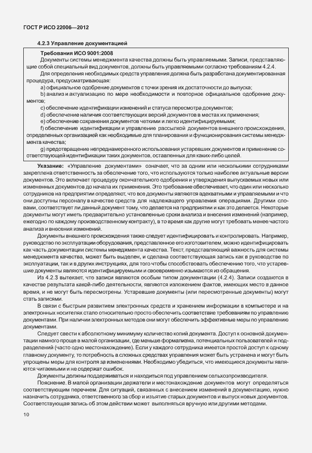 Страница 20 ГОСТ Р ИСО 22006-2012