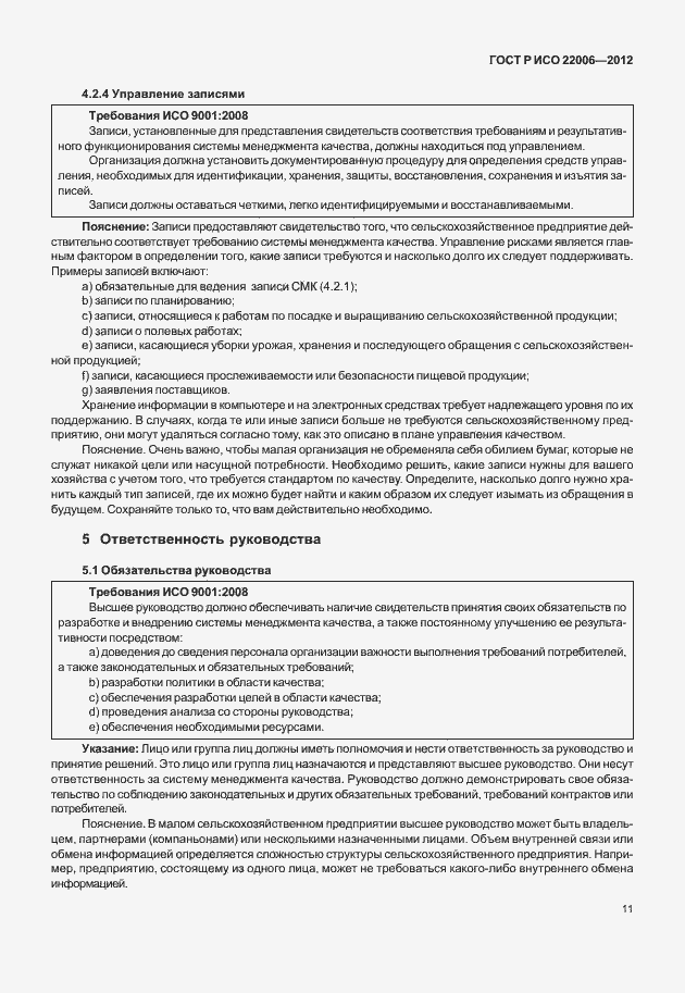Страница 21 ГОСТ Р ИСО 22006-2012