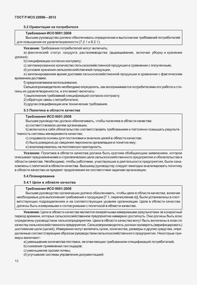 Страница 22 ГОСТ Р ИСО 22006-2012