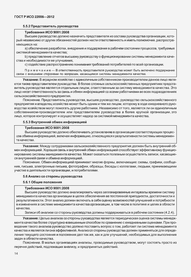 Страница 24 ГОСТ Р ИСО 22006-2012