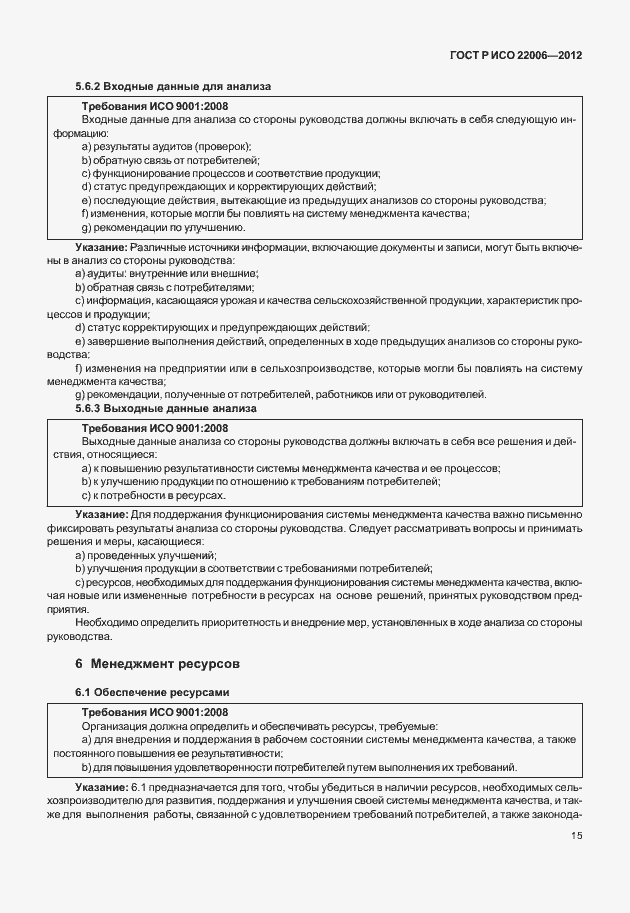 Страница 25 ГОСТ Р ИСО 22006-2012