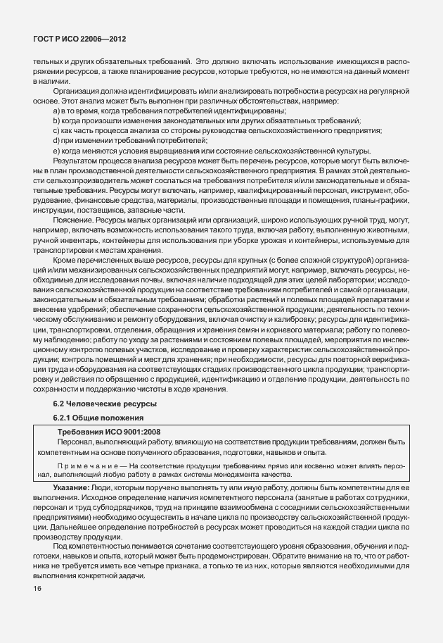 Страница 26 ГОСТ Р ИСО 22006-2012