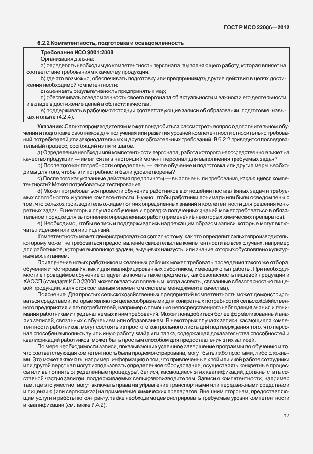 Страница 27 ГОСТ Р ИСО 22006-2012