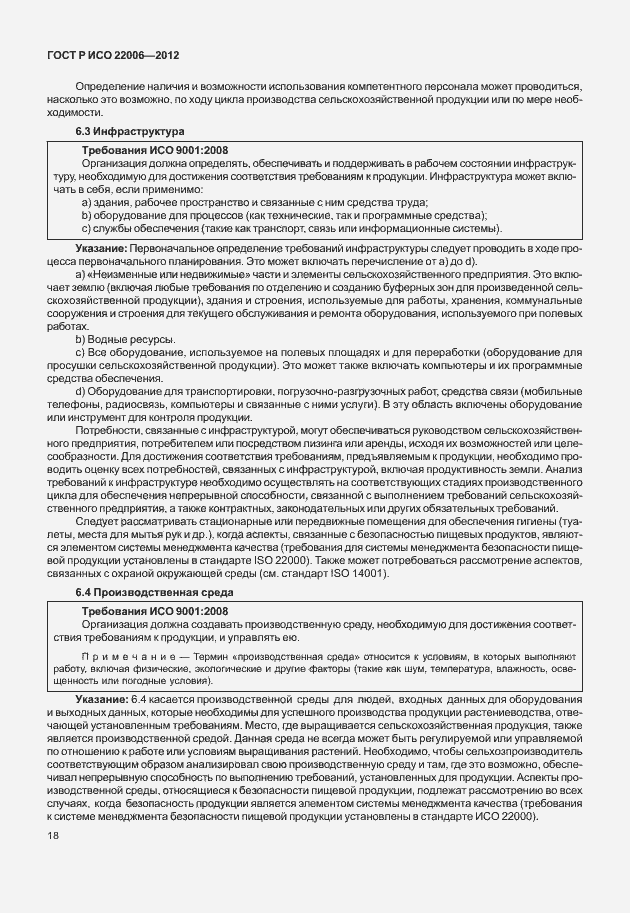 Страница 28 ГОСТ Р ИСО 22006-2012