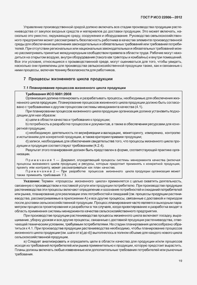 Страница 29 ГОСТ Р ИСО 22006-2012
