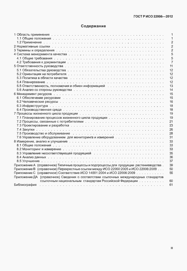 Страница 3 ГОСТ Р ИСО 22006-2012