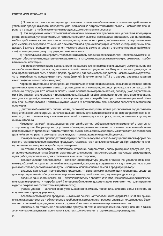 Страница 30 ГОСТ Р ИСО 22006-2012