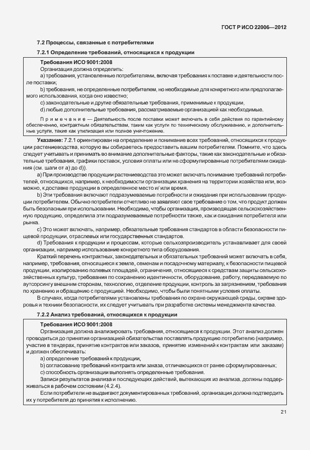 Страница 31 ГОСТ Р ИСО 22006-2012
