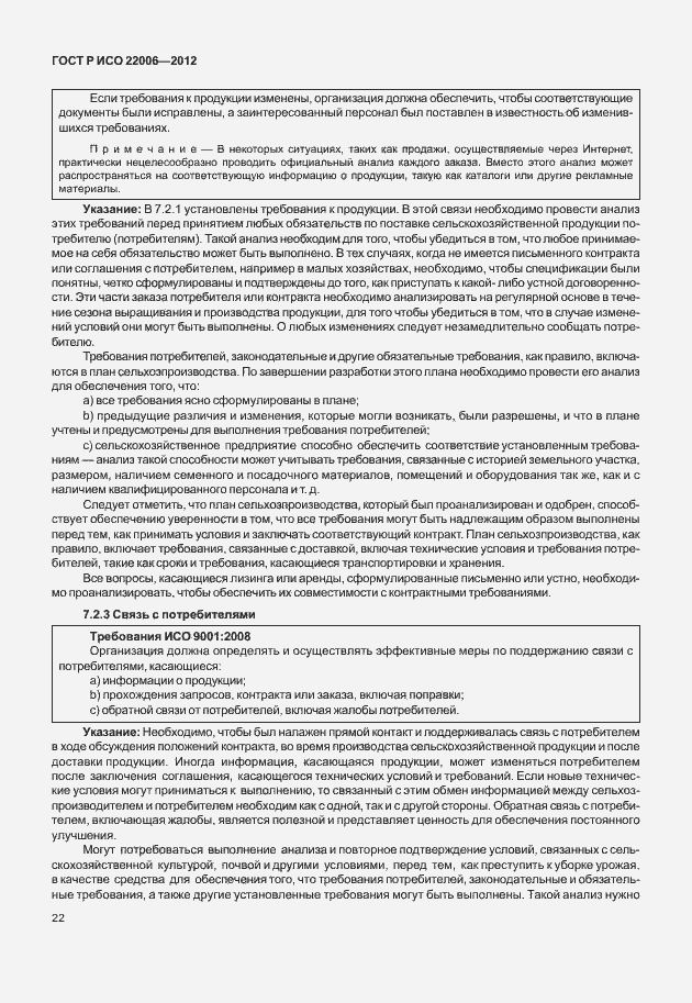 Страница 32 ГОСТ Р ИСО 22006-2012