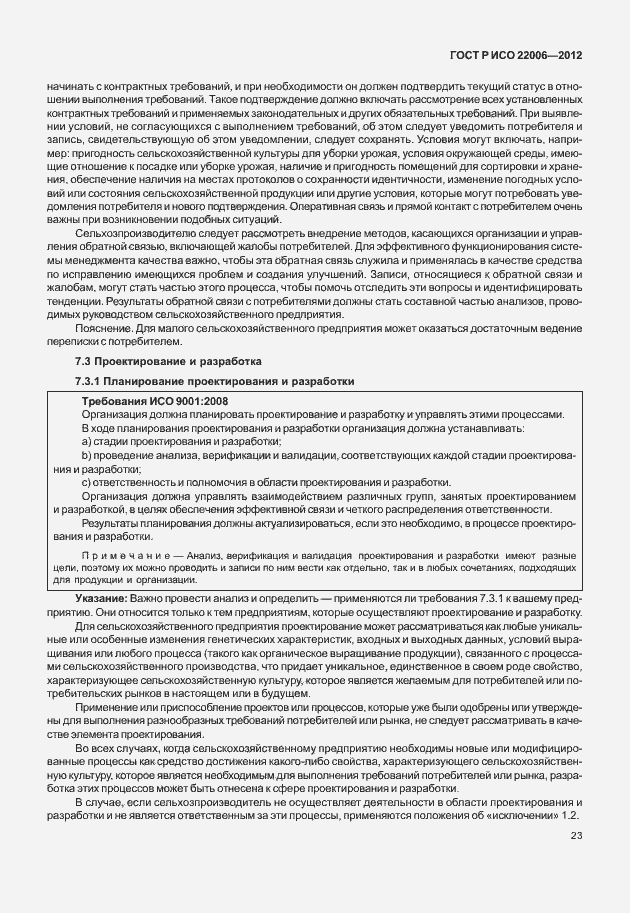 Страница 33 ГОСТ Р ИСО 22006-2012