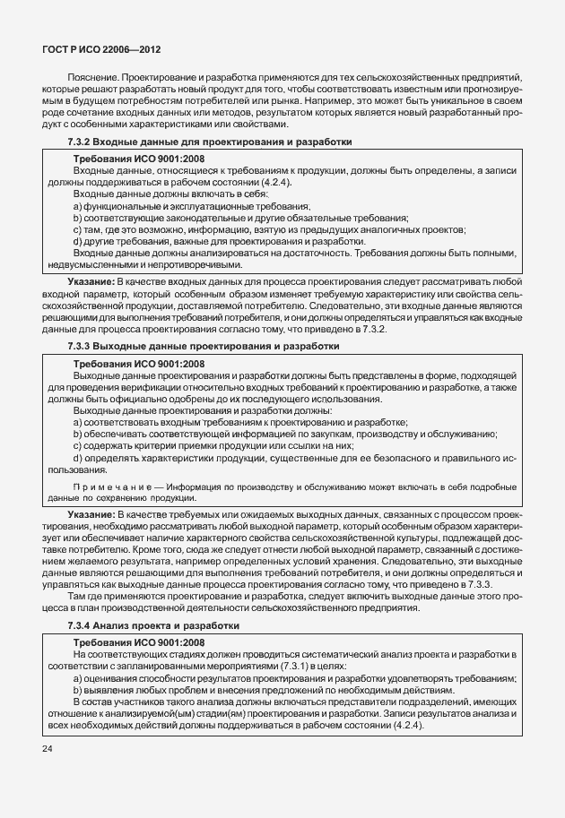 Страница 34 ГОСТ Р ИСО 22006-2012