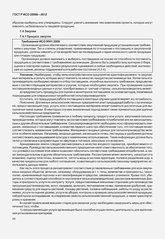 Страница 36 ГОСТ Р ИСО 22006-2012