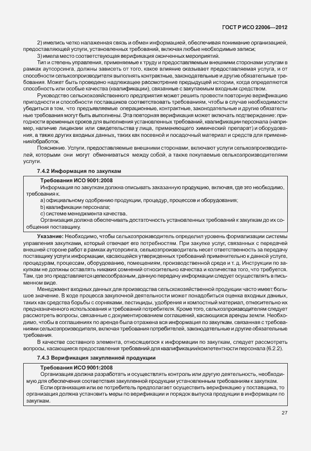 Страница 37 ГОСТ Р ИСО 22006-2012