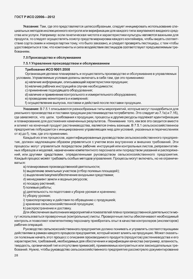 Страница 38 ГОСТ Р ИСО 22006-2012